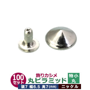 飾りカシメ　特小丸ピラミッド【ニッケル】200セット１袋【サイズ頭7mm 幅6.5mm 高7mm】【材質：真鍮】