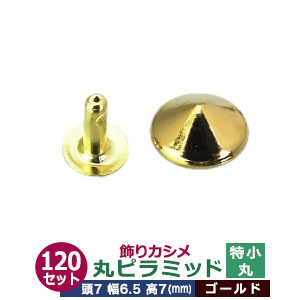 飾りカシメ　特小丸ピラミッド【ゴールド】120セット１袋【サイズ頭7mm 幅6.5mm 高7mm】【材質：真鍮】