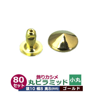 飾りカシメ　小丸ピラミッド【ゴールド】80セット１袋【サイズ頭10mm 幅8mm 高8mm】【材質：真鍮】