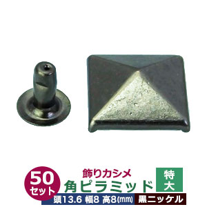 飾りカシメ　 特大角ピラミッド【黒ニッケル】50セット１袋【サイズ頭13.6mm 幅8mm 高8mm】【材質：真鍮】