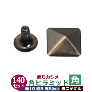 飾りカシメ　角ピラミッド【黒ニッケル】140セット１袋【サイズ頭10mm 幅8mm 高8mm】【材質：真鍮】