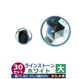 ライトストーン　大【ホワイト】30セット１袋【サイズ頭10mm 足長5mmカシメ6mm】【材質：真鍮・石ベース】 6,688円