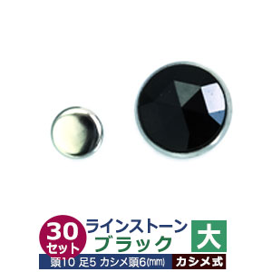 ライトストーン　大【ブラック】30セット１袋【サイズ頭10mm 足長5mmカシメ6mm】【材質：真鍮・石ベース】