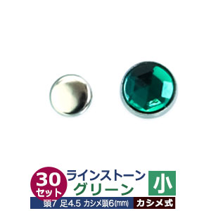 ライトストーン　小【グリーン】30セット１袋【サイズ頭7mm 足長4.5mmカシメ6mm】【材質：真鍮・石ベース】