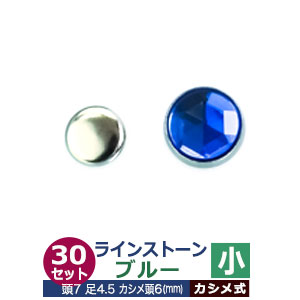 ライトストーン　小【ブルー】30セット１袋【サイズ頭7mm 足長4.5mmカシメ6mm】【材質：真鍮・石ベース】