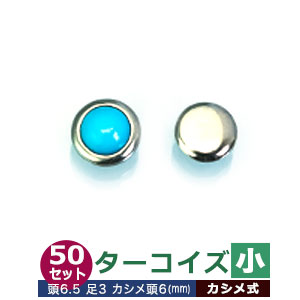 ターコイズ【小】50セット１袋【サイズ頭6.5mm 足長3mmカシメ6mm】【材質：真鍮・石ベース】