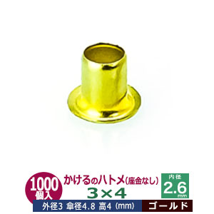 かけるの ハトメ 3X4 3mm【ゴールド】1000コ入１袋 外径 3mm 高 4mm 内径 2.6mm 傘径 4.8mm キリンス処理 真鍮 座金なし 足 長 4mm 極小 ハトメ 電気ハトメ 鳩目 穴の補強 電気基盤 パーツ 模型 プラモデル ミニチュア ドール 部品 腐食に強い 6,365円