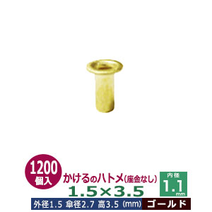 かけるの ハトメ 1.5X3.5 1.5mm【ゴールド】900コ入１袋 外径 1.5mm 高 3.5mm 内径 1.1mm 傘径 2.7mm キリンス処理 真鍮 座金なし 足 長 3.5mm 極小 ハトメ 電気ハトメ 鳩目 穴の補強 電気基盤 パーツ 模型 プラモデル ミニチュア ドール 部品 腐食に強い