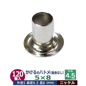 かけるの ハトメ 5X8 5mm【シルバー】ニッケル 120コ入１袋 外径 5mm 高 8mm 内径 4.5mm 傘径 9.5mm ニッケルメッキ 真鍮 座金なし 足長 8mm はとめ ハトメ 電気ハトメ 鳩目 穴の補強 電気基盤 パーツ 模型 プラモデル ミニチュア ドール 部品 ハトメ300 超足長 腐食に強い