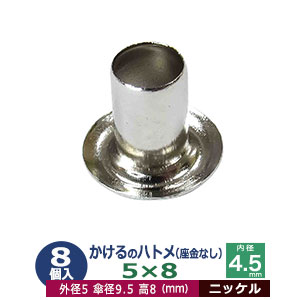 【楽天市場】かけるの ハトメ 5X10 5mm【シルバー】150コ入 １袋