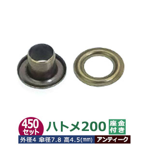 ハトメ 200 #200 片面 4mm【アンティーク】ブロンズ 450セット入１袋 1セット 2パーツ（本体 座金 各450）外径 4mm 傘径 7.8mm 高 4.5mm 真鍮 アンティーク塗装 座金リング ワッシャー はとめ 足4.5mm 丸潰タイプ 革 布 紙 穴 補強 結束 日用品 雑貨 ベルト 紐通し 腐食 強い