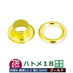 ハトメ 18 #18 片面 6mm【ゴールド】キリンス 230セット入１袋 1セット2パーツ（本体 座金 各230） 外径 6.5mm 内径 6mm 傘径 11.5mm 高 5.5mm 真鍮 キリンス処理 座金リング ワッシャー はとめ 足長 5.5mm ベルト穴 カバン 靴 鞄 装飾 革 布 紙 日用品 雑貨 紐穴 補強