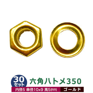 楽天市場 六角ハトメ350 ゴールド 50セット入１袋 サイズ 内径5mm 傘径10 9mm高5mm 材質 真鍮 クラフト金具卸