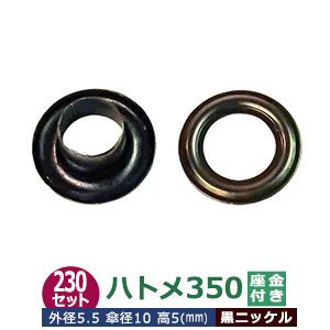 ハトメ 350 #350 片面 5.5mm【ブラック】黒ニッケル 230セット入１袋 1セット 2パーツ（本体 座金 各230）外径 5.5mm 傘径 10mm 高 5mm 真鍮 黒ニッケルメッキ 座金リング ワッシャー はとめ 足長 5mm 丸潰タイプ 革 布 紙 穴補強 結束 日用品 雑貨 ベルト 紐通し 腐食に強い