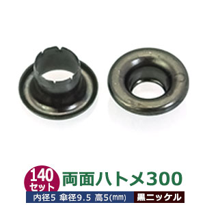 両面 ハトメ 300 #300 5mm【ブラック】黒ニッケル 140セット入１袋 1セット2パーツ（本体 座金 各140）内径 5mm 傘径 9.5mm 高 5mm 真鍮 黒ニッケルメッキ 足長 5mm はとめ ハトメ 鳩目 穴の補強 服飾雑貨 パーツ 模型 プラモデル 部品 加工しやすい 腐食に強い クラフト材料 6,320円