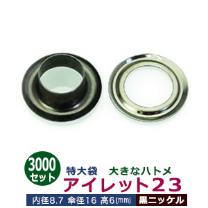 アイレット23【黒ニッケル】特大袋 3000セット入１袋【サイズ 内径8.7mm 傘径16mm高6mm】【材質：真鍮 】
