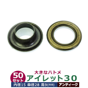 アイレット 30 #30 15mm【アンティーク】ブロンズ 50セット入１袋 1セット2パーツ（本体 座金 各50）内径 15mm 傘径 28mm 高 9mm 真鍮 アンティーク塗装 大きいハトメ はとめ 鳩目 カーテン カバン 靴 紐通し穴 インテリア ファッション 雑貨 小物 補強金具 パーツ 手芸材料
