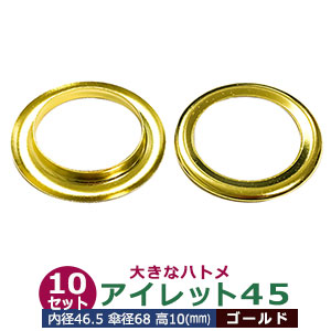 アイレット 45 #45 45mm【ゴールド】キリンス 10セット入１袋 1セット2パーツ（本体 座金 各10）内径 46.5mm 傘径 68mm 高 10mm 真鍮 キリンス処理 大きいハトメ はとめ 鳩目 カーテン カバン 靴 紐通し穴 インテリア ファッション 雑貨 小物 補強金具 パーツ 手芸材料
