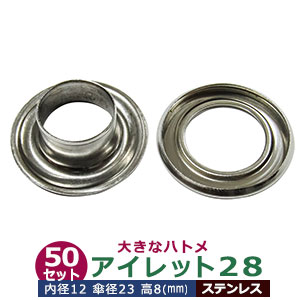 アイレット 28 #28 12mm【ステンレス】シルバー 50セット入１袋 1セット2パーツ（本体 座金 各50）内径 12mm 傘径 23mm 高 8mm ステンレス SUS304 大きいハトメ はとめ 鳩目 カーテン カバン 靴 紐通し穴 インテリア ファッション 雑貨 小物 補強金具 パーツ 手芸材料