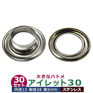 アイレット 30 #30 15mm【ステンレス】SUS304 シルバー 30セット入１袋 1セット2パーツ（本体 座金 各30）内径 15mm 傘径 28mm 高 9mm ステンレス 大きいハトメ はとめ 鳩目 カーテン カバン 靴 紐通し穴 インテリア ファッション 雑貨 小物 補強金具 パーツ 手芸材料