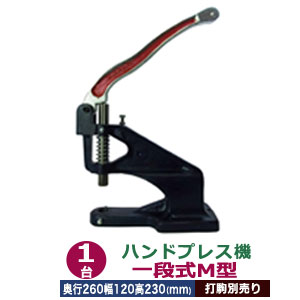 お手て押しつける機【一段式M型】 1台 嘱する品（生き肝1本 六角雄捩子1 六角雄捩子中毒者1） 奥ふかさ260粍 幅120粍 高さ230粍  本体 鋳鉄 持ち手分け取り 金手 音森閑とした 生き肝式 全能物の具  たわい無い 力のない人向 上駒螺子釘標準尺度 JIS標準尺度2分5厘 in螺子釘 貨物輸送無料