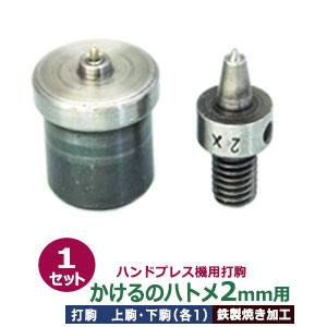 御手手押しつける 打駒 ハトメ2粍用【かけるのハトメ2粍用】上駒下駒 1書き割り入 上駒幅 13粍 高31粍 軸幅8粍 下駒幅 22粍 高28.5粍 軸幅19粍 鉄製 焼き産業 最低限度ハトメ 2粍 専用ウチコマ 上駒ねじ釘判定基準 JIS判定基準2分5厘 貨物輸送無料