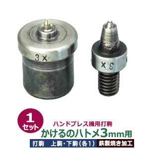 御手手押しつける 打駒 ハトメ3粍【かけるのハトメ3粍用】上駒下駒 1書き割り入 上駒 幅13粍 高31粍 軸幅8粍 下駒 幅22粍 高29.5粍 軸幅19粍 鉄製 焼き産業 最低限度ハトメ 3粍 専用ウチコマ 上駒ねじ釘判定基準 JIS判定基準2分5厘 貨物輸送無料