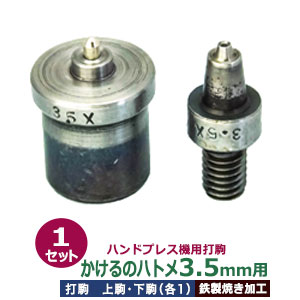 お手て押しつける 打駒 ハトメ3.5粍【かけるのハトメ3.5粍用】上駒下駒 1書き割り入 上駒 幅13粍 高31粍 軸幅8粍 下駒 幅22粍 高29.5粍 軸幅19粍 鉄製 焼き工業 最低限度ハトメ 3.5粍 専用ウチコマ 上駒螺子釘標準尺度 JIS標準尺度2分5厘 貨物輸送無料