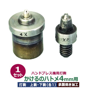 ハンドプレス 打駒 ハトメ4mm【かけるのハトメ4mm用】上駒下駒 1セット入 上駒 幅13mm 高31mm 軸幅8mm 下駒 幅22mm 高29.5mm 軸幅19mm 鉄製 焼き加工 極小ハトメ 4mm 専用ウチコマ 上駒ネジ規格 JIS規格2分5厘 送料無料 12,958円