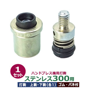 ハンドプレス 打駒 ステンレス ハトメ #300【ステンレスハトメ300用】上駒下駒 1セット入 上駒 幅18mm 高34.5mm 軸幅7.8mm 下駒 幅22mm 高28mm 軸幅19mm 鉄製 台座部分 樹脂 ハトメステンレス5mm 専用 ウチコマ 上駒ネジ規格 JIS規格2分5厘 送料無料|クラフト金具卸
