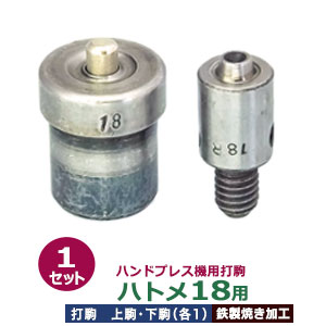 ハンドプレス 打駒 ハトメ ＃18 6mm【ハトメ18用】上駒下駒 1セット入 上駒 幅13mm 高30mm 軸幅8mm 下駒 幅22mm 高30mm 軸幅19mm 鉄製焼き加工 ハトメ6mm 18番 専用 ウチコマ 上駒ネジ規格 JIS規格2分5厘 送料無料