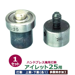 お手て押しつける 打駒 はと目 #25 10粍【打駒はと目25用】上駒下駒 1書き割り入 上駒 幅20粍 高30粍 軸幅8粍 下駒 幅25粍 高31粍 軸幅19粍 鉄製 焼き工業 大層らしいハトメ 25番 10粍 専用 ウチコマ お手て押しつける治具 上駒螺子釘標準尺度 JIS標準尺度2分5厘 貨物輸送無料