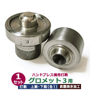 ハンドプレス 打駒 ツメ付きハトメ グロメット #3 12mm【打駒グロメット３用】上駒下駒 1セット入 鉄製 焼き加工 大きいハトメ ツメツキグロメット3番 12mm 専用 ウチコマ ハンドプレス治具 上駒ネジ規格 JIS規格2分5厘 送料無料 取り寄せ品 送料無料