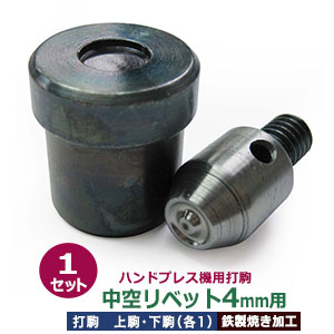 ハンドプレス打駒【中空リベット4mm用】上駒下駒1セット入【サイズ ：上駒幅14mm高31.2mm軸幅7.9mm 下駒幅22mm高23.8mm軸幅19.9mm】【材質：鉄製焼き加工】