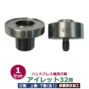 ハンドプレス 打駒 ハトメアイレット #32 18mm【アイレット32用】上駒下駒1セット入 上駒 幅35mm 高31mm 軸幅7.9mm 下駒 幅38mm 高26mm 軸幅19mm 鉄製 焼き加工 大きいハトメ アイレット32番 18mm 専用 ウチコマ 上駒ネジ規格 JIS規格2分5厘 送料無料