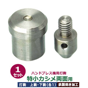 ハンドプレス 打駒 特小カシメ 両面 4.6mm【特小カシメ両面用】上駒下駒 1セット入 上駒 幅13mm 高31.0mm 軸幅8mm 下駒 幅22mm 高24.7mm 軸幅19mm 鉄製 焼き加工 小さいカシメ 両面カシメ 小 頭4.6mm 専用 ウチコマ ハンドプレス治具 上駒ネジ規格 JIS規格2分5厘 送料無料