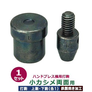 ハンドプレス 打駒 小カシメ 両面 6mm【小カシメ両面用】上駒下駒 1セット入 上駒 幅13mm 高30.6mm 軸幅8mm 下駒 幅22mm 高23.8mm 軸幅19mm 鉄製 焼き加工 小さいカシメ 両面カシメ 小 頭 6mm 専用 ウチコマ ハンドプレス治具 上駒ネジ規格 JIS規格2分5厘 送料無料