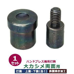 お手て押しつける 打駒 大カシメ 両面 9粍【大カシメ両面用】上駒下駒 1書き割り入 上駒 幅13粍 高31.0粍 軸幅8粍 下駒 幅22粍 高24.3粍 軸幅19粍 鉄製 焼き工業 大層らしいカシメ 両面カシメ 大 頭 9粍 専用 ウチコマ お手て押しつける治具 上駒螺子釘標準尺度 JIS標準尺度2分5厘 貨物輸送無料
