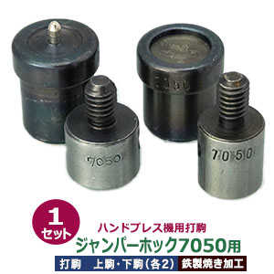 お手て押しつける 打駒 前掛け引っ掛かり 7050 15粍【前掛け引っ掛かり7050用】上駒2下駒2 4部分品1書き割り入 弾機用上駒 頭用下駒 ゲンゴ用上駒 ホソ用下駒 鉄製 焼き工業 7050前掛け引っ掛かり頭 15粍 専用 ウチコマ お手て押しつける治具 上駒螺子釘標準尺度 JIS標準尺度2分5厘 貨物輸送無料