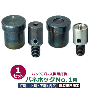 ハンドプレス 打駒 バネホック No.1 10mm【バネホックNo.1用】上駒2下駒2　4パーツ1セット入 バネ用上駒 頭用下駒 ゲンゴ用上駒 ホソ用下駒 鉄製 焼き加工 No.1バネホック頭 10mm 専用 ウチコマ ハンドプレス治具 上駒ネジ規格 JIS規格2分5厘 送料無料