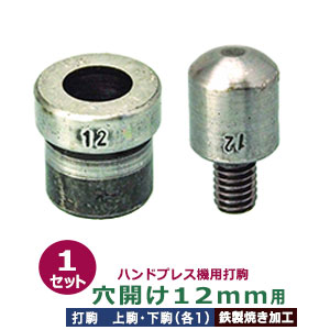 お手て押しつける 打駒 あなあけ 差しわたし12粍【穴開け12粍用】上駒下駒 1書き割り入 上駒 幅16粍 高31.2粍 軸幅7.8粍 下駒 幅22粍 高23.8粍 軸幅18.9粍 鉄製 焼き工業 アナアケ12粍円 専用 ウチコマ すりつぶし手合い 薄っぺら 布 紙 革 方位 上駒螺子釘標準尺度 JIS標準尺度2分5厘 貨物輸送無料