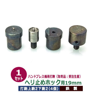 取寄品：受注生産 ハンドプレス 打駒 ヘリドメホック 19mm【ヘリ止めホック用19mm】上駒2下駒2 4パーツ 1セット入 ヘリ止め金具用上駒 ヘリ止め金具用下駒 ホック用上駒 ホック用下駒 均一 圧力 きれいな仕上がり縁留め 専用 ウチコマ 上駒ネジ規格 JIS規格2分5厘 送料無料