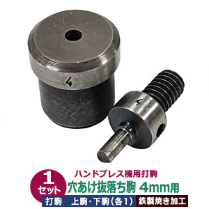 ハンドプレス 打駒 あなあけ 抜け落ち 直径4mm【穴開け4mm用】上駒下駒 1セット入 上駒 幅16mm 高31.0mm 軸幅7.9mm 下駒 幅22mm 高24mm 軸幅18.9mm 鉄製 焼き加工 アナアケ4mm円 専用 ウチコマ 抜落タイプ 厚手 布 紙 革 向き 上駒ネジ規格 JIS規格2分5厘 送料無料