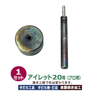 プロ用 焼入れ 手打ち工具 ハトメ アイレット #20 7mm【アイレット20用】打棒1打皿1 1セット入 手打ち棒 124.6×13.0mm 打皿 直径49.5×高30.0mm 鉄製 焼き加工 アイレット20番 7mm 専用 テウチグ ボウ 強度 耐久性 セミプロ レザー工房 プロユース プロ用工具 送料無料