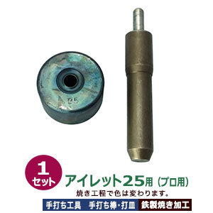 プロ用 焼入れ 手打ち工具 ハトメ アイレット #25 9.5mm【アイレット25用】打棒1打皿1 1セット入 手打ち棒 119.5&times;22.0mm 打皿 直径49.5&times;高29.8mm 鉄製 焼き加工 大きいハトメアイレット25番 10mm 専用 テウチグ ボウ 強度 耐久性 レザー プロユース プロ用工具 送料無料｜クラフト金具卸
