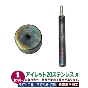 ステンレス金具用 手打ち工具 焼入れ【アイレット20ステンレス用】打棒・打皿各1 1セット入 手打ち棒 124.6×13.0mm 打皿 直径49.5mm 高さ 30.0mm 鉄製焼き加工 耐久 大きなハトメ #20 7mm ステンレス専用 工具 テウチグ ボウ 強度 プロユース プロ用工具 送料無料|クラフト金具卸