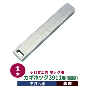 ホック用手打ち工具【カギホック3911用簡易版】打棒1本入　119.7×12.2mm 鍵ホック 3911 靴紐金具 紐 ひっかけ金具 コの字型 カシメ 専用 テウチグ テウチボウ 3911専用 入門 ホック突起部分が入る穴付 ブーツ 靴 修理 レザー