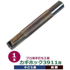 注目ブランドのギフト プロ用手打ち工具打棒1本入 サイズ fucoa.cl