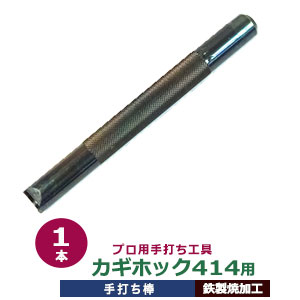 プロ用手打ち工具打棒1本入 サイズ