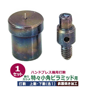 ハンドプレス 打駒 角ピラミッド 特々小 ミニ 4.2mm【飾りカシメ 特々小角ピラミッド用】上駒下駒 1セット入 上駒 幅 12mm 高29.8mm 軸幅7.8mm 下駒 幅22mm 高28.5mm 幅18.9mm 鉄製 焼き加工 頭 4.2mm角 専用 ウチコマ ハンドプレス治具 上駒ネジ規格 JIS規格2分5厘 送料無料